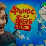 Озвучка Фенис