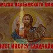 Акафист Иисусу Сладчайшему Старинный Гимн
