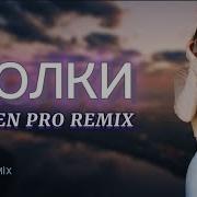 Elsen Pro Волки Tiktok Remix