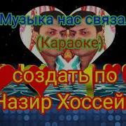 Песня Музыка Нас Связала Караоке