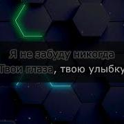 Я Не Забуду Никогда Твои Глаза Твою Улыбку Караоке