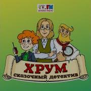 Как То Раз По Новый Год Хрум