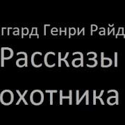 Генри Райдер Хаггард Рассказы