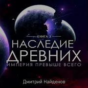 Дмитрий Найдёнов Наследие Древних