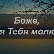 Боже Я Тебя Молю Взглянь На Немощь Ты Мою