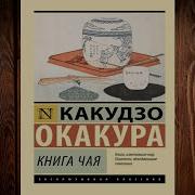 Книга Чая Окакура