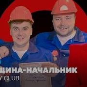 Песни Для Начальника Женщины