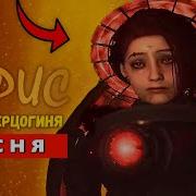 Песня Клип Астро Герцогиня Титан