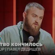 Stand Up Павел Дедищев