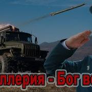 Минусовка Кирилл Потылицын Артиллерия Бог Войны