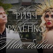 Анна Росс И Артур Так Бывает