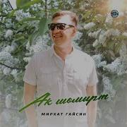 Ак Шомырт Мирхат Гайсин