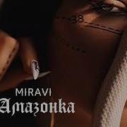 Амазонка Miravi