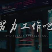 努力工作吧