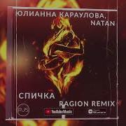 Спичка Ремикс