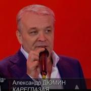 Александр Дюмин Кареглазая