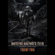 Империя Млечного Пути Книга 3
