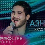 Красивых Девушек Азнаур
