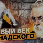 Дыхание Земли Вернадский