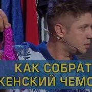 Дизель Шоу Как Собрать Женский Чемодан