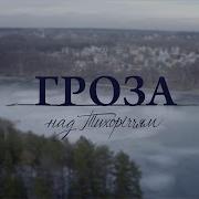 Гроза Над Тихоречьем