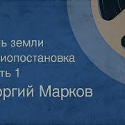 Георгий Марков Соль Земли Книга