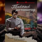 Тайный Детонатор Каржавин