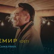 Ушкын Жамалбек Ертемир