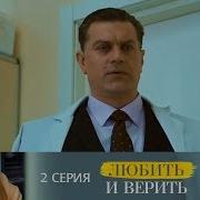 Саундтрек Сериала Любить И Верить