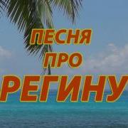 Песни Про Регину