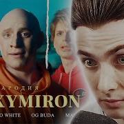 Oxxxymiron Ft Soda Luv Blago White Og Buda Mayot Пародия 41 Satyr