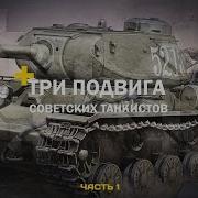 Аудиокнига Про Танкистов Вов