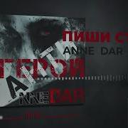 Anne Dar Пиши Стихи