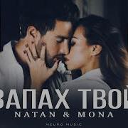 Natan Mona Запах Твой