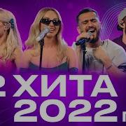 22 Хита 2022 Года Live Из Студии Авторадио