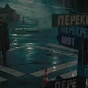 Мот Перекрестки Минус