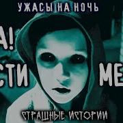 Страшные Истории На Ночь Сынок