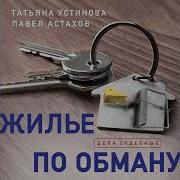 Татьяна Устинова Жилье По Обману