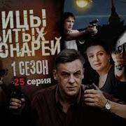 Улицы Разбитых Фонарей 1 Сезон 25 Серия