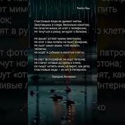 Счастливые Люди Не Думают Матом