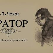 Чехов Оратор