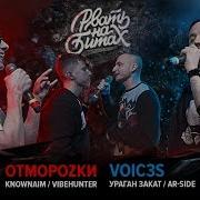 Отморозки Рвать На Битах