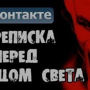 Переписка Друзей Перед Концом Света