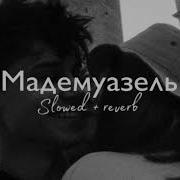 Gommoro Мадемуазель Slowed Reverb