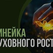 Коломийцев А Духовный Рост