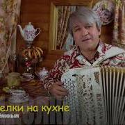 Ромашки Спрятались Валерий Сёмин