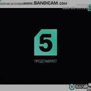 Заставка 5 Канал Представляет