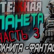 Аудиокнига Планета Чудовищ Часть 3