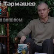 Сергей Тармашев Древний