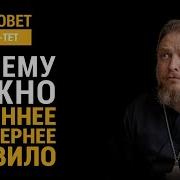 Почему Нужно Утреннее И Вечернее Правило Прот Федор Бородин Райсовет Тет А Тет